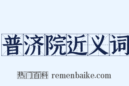 普济院近义词是什么意思的图片